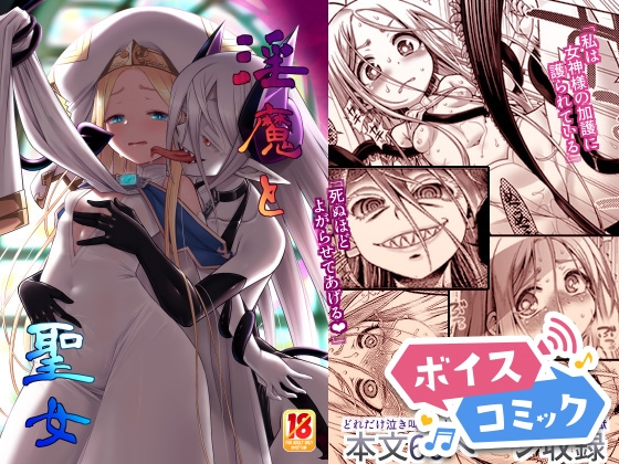 【ボイスコミック】淫魔と聖女
