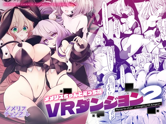 メメリスちゃんのえっちなVRダンジョン2