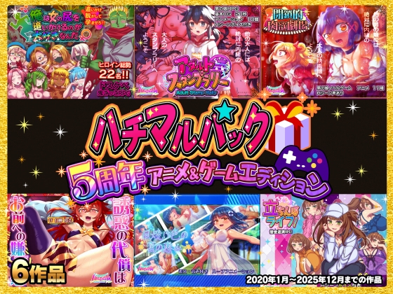 ハチマルパック 5周年アニメ&ゲームエディション