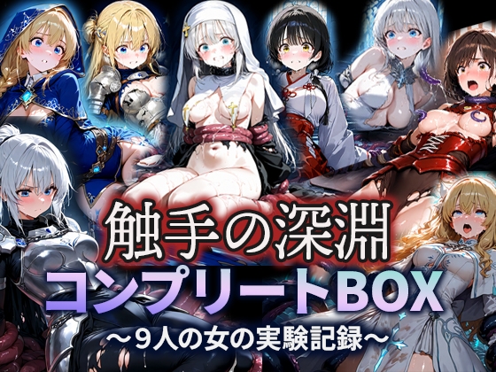 触手の深淵 コンプリートBOX-八人の女の黙示録-
