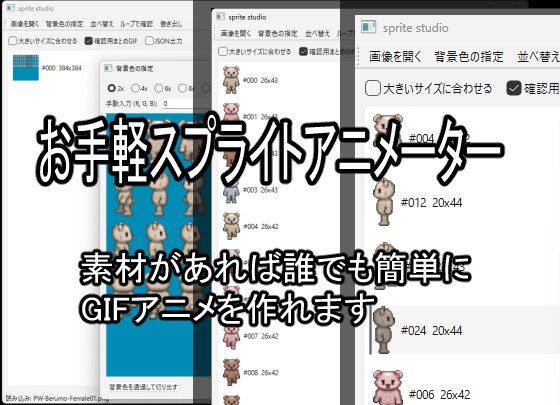 お手軽スプライトアニメーター