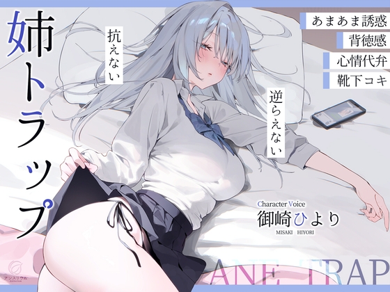 姉トラップ