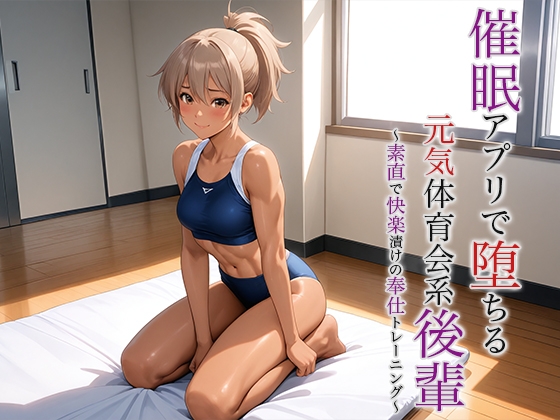 催○アプリで堕ちる元気体育会系後輩 〜素直で快楽漬けの奉仕トレーニング〜