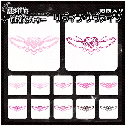 【淫紋タトゥー透過素材PNG10枚入り】リヴィングヴァイン