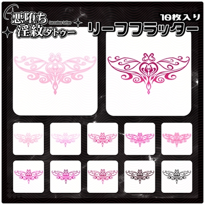 【淫紋タトゥー透過素材PNG10枚入り】リーフフラッター