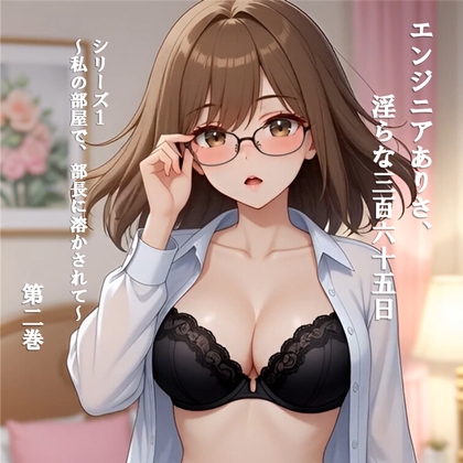 エンジニアありさ、淫らな365日 シリーズ1 ～私の部屋で、部長に溶かされて～ 第2巻