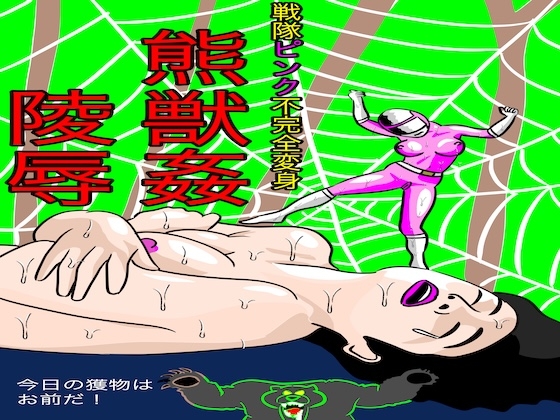 戦隊ピンク不完全変身熊獣○陵○