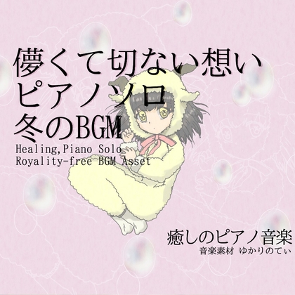 【フリーBGM・音楽アセット】ピアノソロ、儚い思い出の桜吹雪「winter piano」ループタグ入りOgg,M4aセット