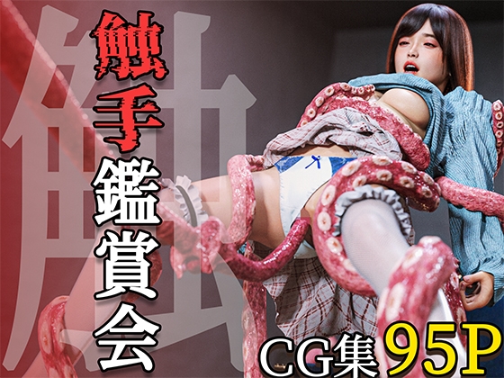 触手鑑賞会