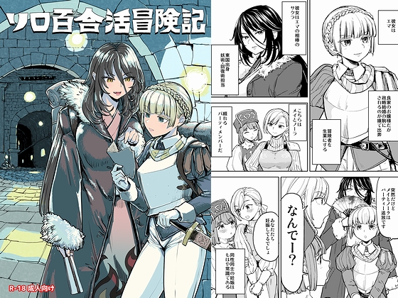 ソロ百合活冒険記