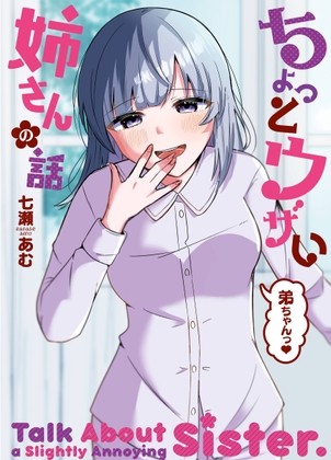 ちょっとウザい姉さんの話