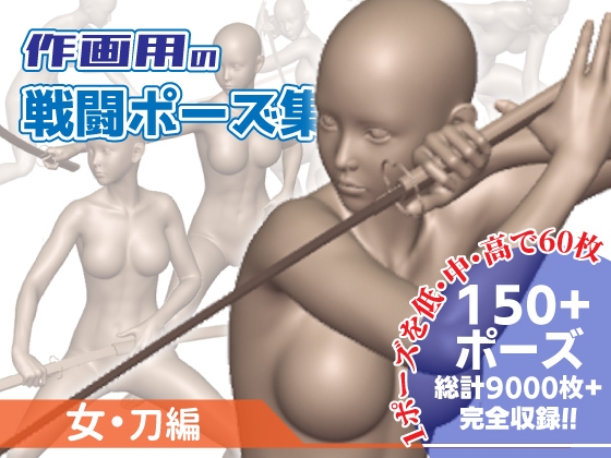 作画用の戦闘ポーズ集 女・刀編