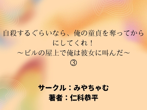 自殺するぐらいなら、俺の童貞を奪ってからにしてくれ！～ビルの屋上で俺は彼女に叫んだ～(3)