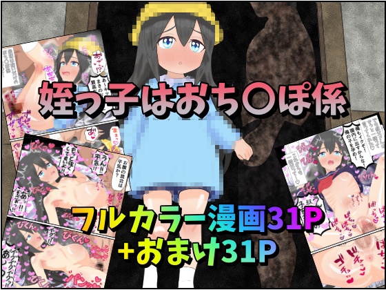 姪っ子はおち〇ぽ係