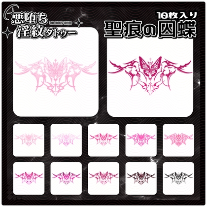 【淫紋タトゥー透過素材PNG10枚入り】聖痕の囚蝶