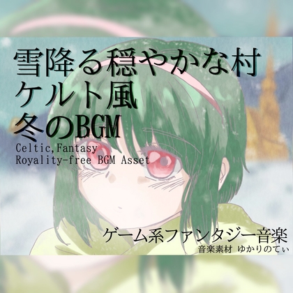 【フリーBGM・音楽アセット】雪が降りつもる穏やかな村「Snow Village」ループタグ入りOgg,M4aセット