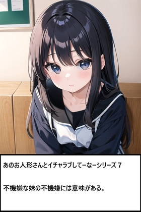 あのお人形さんとイチャラブしてーなーシリーズ7:不機嫌な妹の不機嫌には意味がある