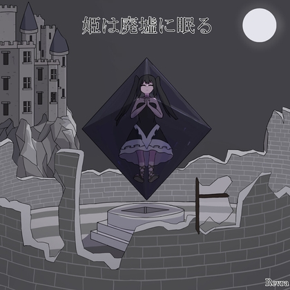 姫は廃墟に眠る