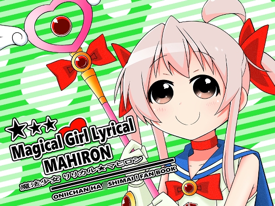 魔法少女リリカルマヒロン