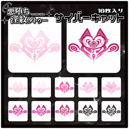 【淫紋タトゥー透過素材PNG10枚入り】サイバーキャット