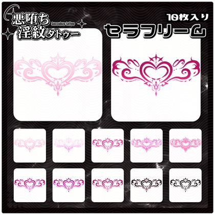 【淫紋タトゥー透過素材PNG10枚入り】セラフリーム