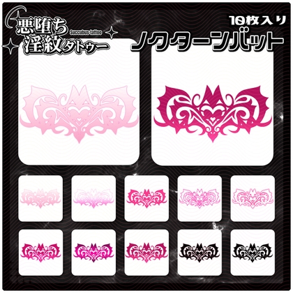 【淫紋タトゥー透過素材PNG10枚入り】ノクターンバット