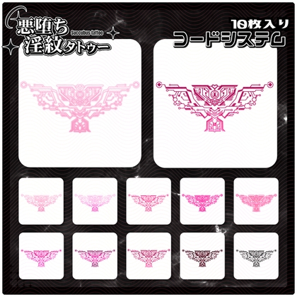 【淫紋タトゥー透過素材PNG10枚入り】コードシステム