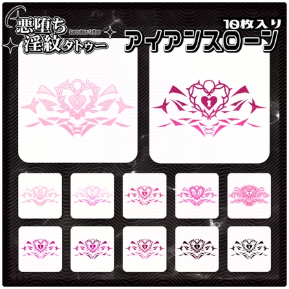 【淫紋タトゥー透過素材PNG10枚入り】アイアンスローン