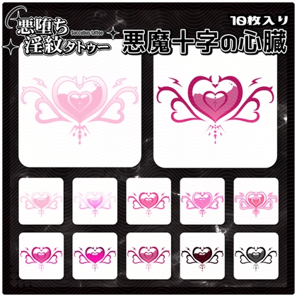 【淫紋タトゥー透過素材PNG10枚入り】悪魔十字の心臓