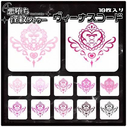 【淫紋タトゥー透過素材PNG10枚入り】ヴィーナスコード