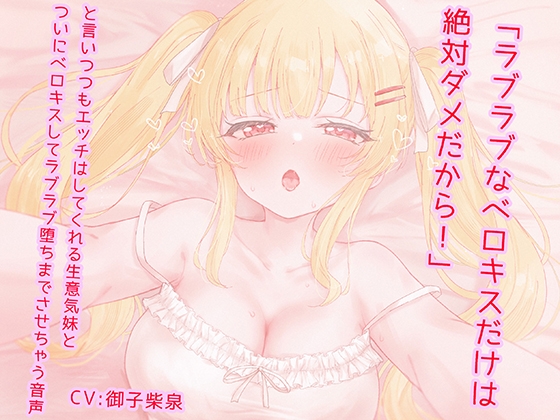 「ラブラブなベロキスだけは絶対ダメだから！」と言いつつもエッチはしてくれる生意気妹とついにベロキスしてラブラブ堕ちまでさせちゃう音声