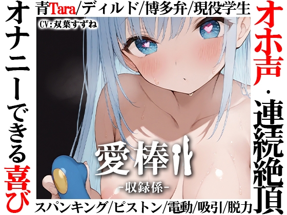⚠️期間限定価格⚠️【博多弁学生オホ声連続絶頂オナニー実演】愛棒-収録係-【双葉すずね】