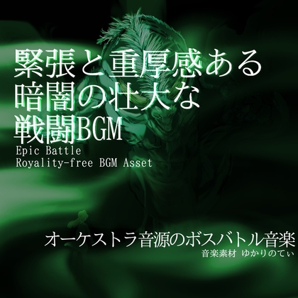 【フリー音源・音楽アセット】緊張感と重厚感ある壮大な決戦「fire goblin battle」Unity向けOgg