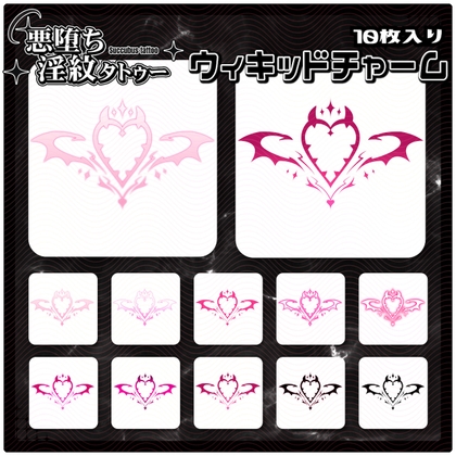 【淫紋タトゥー透過素材PNG10枚入り】ウィキッドチャーム