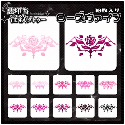 【淫紋タトゥー透過素材PNG10枚入り】ローズヴァイン