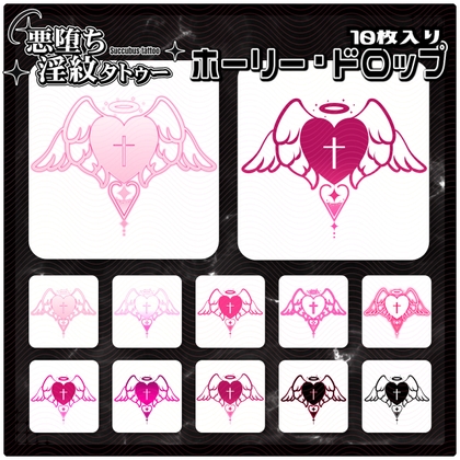 【淫紋タトゥー透過素材PNG10枚入り】ホーリー・ドロップ