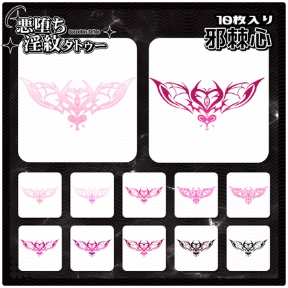 【淫紋タトゥー透過素材PNG10枚入り】邪棘心