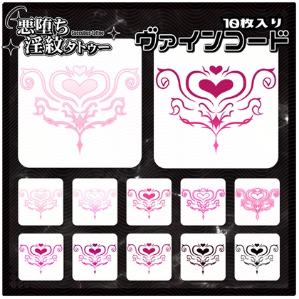 【淫紋タトゥー透過素材PNG10枚入り】ヴァインコード