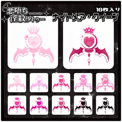 【淫紋タトゥー透過素材PNG10枚入り】ナイトメア・クイーン