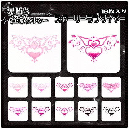 【淫紋タトゥー透過素材PNG10枚入り】スターリーラブタイマー