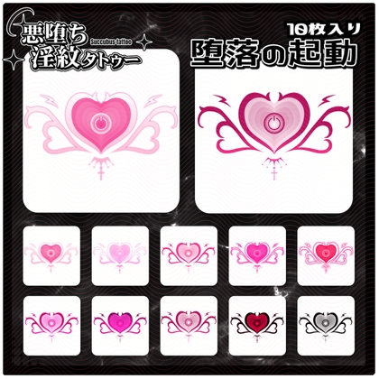 【淫紋タトゥー透過素材PNG10枚入り】堕落の起動