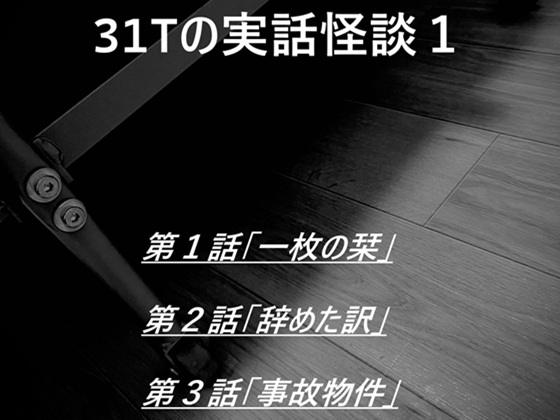 31Tの実話怪談1