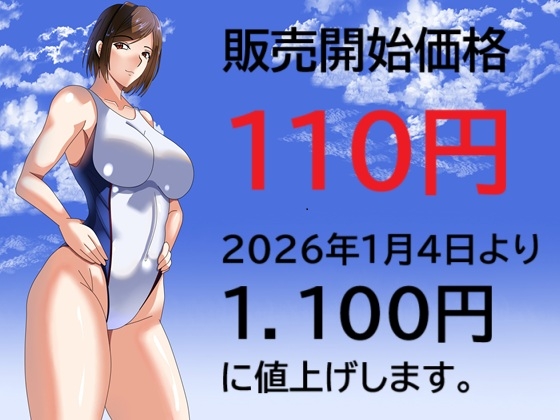 販売開始価格110円 2026年1月4日より1.100円に値上げします。