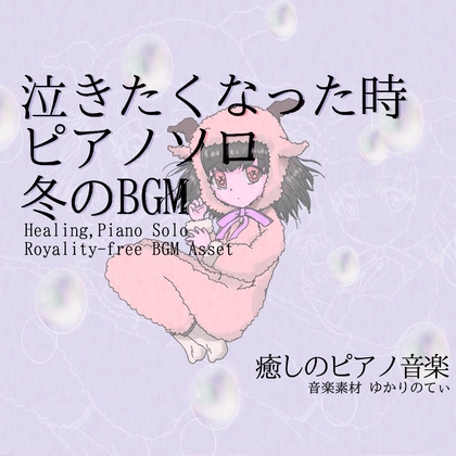 【フリー音源・音楽アセット】ピアノソロ、優しい気持ちで泣きたい時「winter piano2」Unity向けOgg