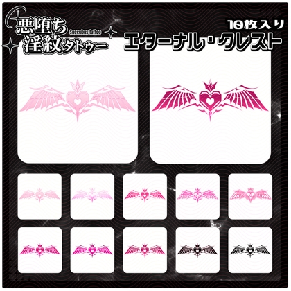 【淫紋タトゥー透過素材PNG10枚入り】エターナル・クレスト