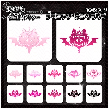 【淫紋タトゥー透過素材PNG10枚入り】デモニック・ネコクラウン