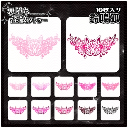 【淫紋タトゥー透過素材PNG10枚入り】鈴鳴狐