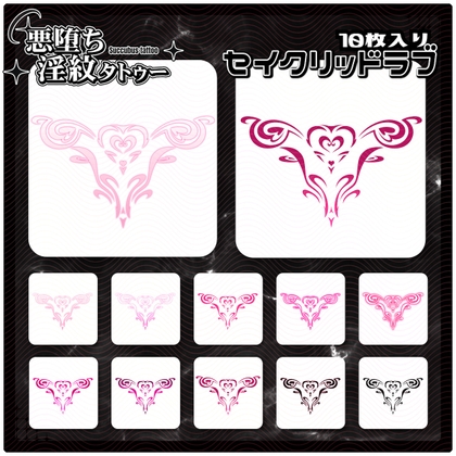 【淫紋タトゥー透過素材PNG10枚入り】セイクリッドラブ