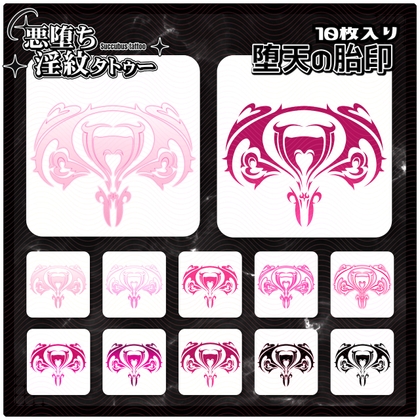 【淫紋タトゥー透過素材PNG10枚入り】堕天の胎印