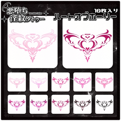 【淫紋タトゥー透過素材PNG10枚入り】ハートオブホーリー